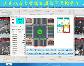 大數(shù)據(jù)交通信號管控平臺(tái)